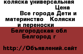 коляска универсальная Reindeer Prestige Lily › Цена ­ 49 800 - Все города Дети и материнство » Коляски и переноски   . Белгородская обл.,Белгород г.